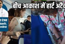 how to prevent heart attack on Flight | फ्लाइट में हार्ट अटैक से कैसे बचें