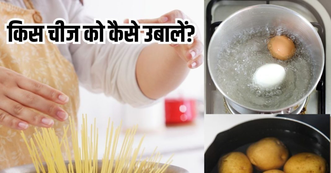 Hot or Cold Water, How to boil Food Right Way: 99% लोग गलत तरीके से उबालते हैं ये 4 चीजें, जानें सही तरीका