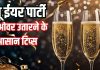 5 Tips to Overcome New Year Party Hangover: न्यू ईयर पार्टी का हैंगओवर दूर करने के आसान घरेलू नुस्खे