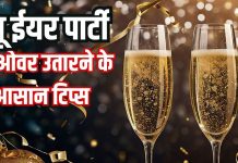 5 Tips to Overcome New Year Party Hangover: न्यू ईयर पार्टी का हैंगओवर दूर करने के आसान घरेलू नुस्खे