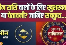 आज का मीन राशिफल 17 दिसंबर: नौकरी में उतार-चढ़ाव, गुस्से और वाणी पर रखें नियंत्रण, व्यापार में खा सकते हैं झटका