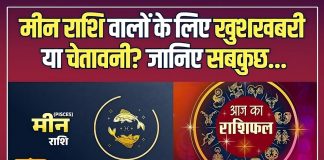 आज का मीन राशिफल 17 दिसंबर: नौकरी में उतार-चढ़ाव, गुस्से और वाणी पर रखें नियंत्रण, व्यापार में खा सकते हैं झटका