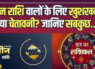 आज का मीन राशिफल 17 दिसंबर: नौकरी में उतार-चढ़ाव, गुस्से और वाणी पर रखें नियंत्रण, व्यापार में खा सकते हैं झटका