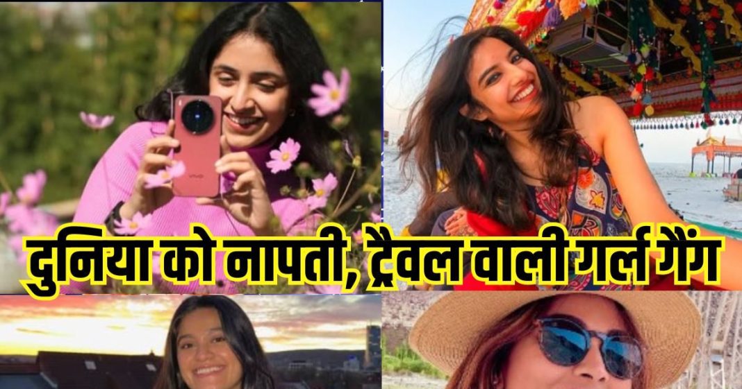 अकेली लड़की हैं और दुनिया को नापने की है तमन्ना, ट्रैवल वाली गर्ल गैंग की कमी नहीं, इनके साथ घूमे सारा जहां