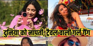 अकेली लड़की हैं और दुनिया को नापने की है तमन्ना, ट्रैवल वाली गर्ल गैंग की कमी नहीं, इनके साथ घूमे सारा जहां