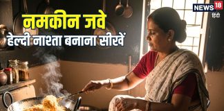 छोड़िए रोज-रोज नाश्ते में पराठा… इस बार बनाकर खाएं नमकीन जवे, स्वाद ऐसा कि भूल नहीं पाएंगे, सीखें बनाना