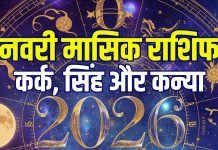 january 2026 monthly horoscope cancer leo virgo | january masik rashifal kark singh kanya | new year 1st month predictions | 2026 जनवरी मासिक राशिफल कर्क, सिंह और कन्या