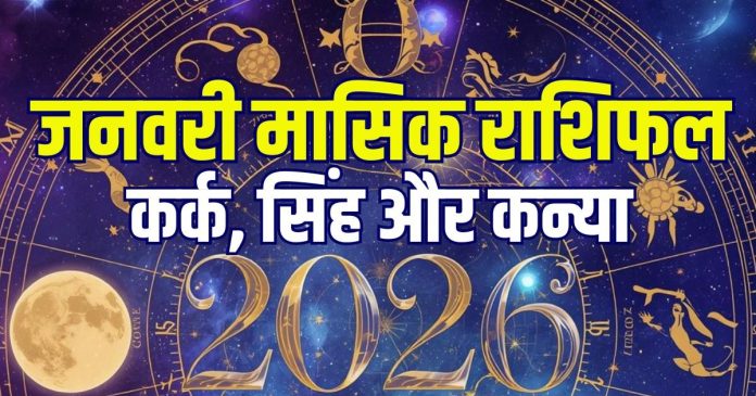 january 2026 monthly horoscope cancer leo virgo | january masik