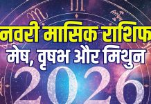 january 2026 monthly horoscope aries taurus gemini | january masik rashifal mesh vrishabh mithun | new year 1st month zodiac predictions | 2026 जनवरी मासिक राशिफल मेष, वृषभ और मिथुन
