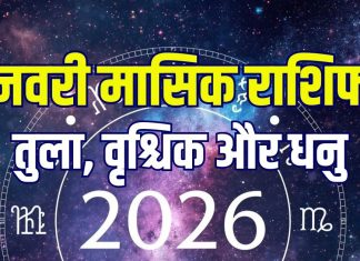 january 2026 monthly horoscope scorpio libra sagittarius | january masik rashifal vrischik tula dhanu | zodiac predictions first month of new year | तुला, वृश्चिक और धनु का जनवरी 2026 का मासिक राशिफल