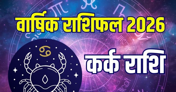 kark-varshik-rashifal-2026-cancer-horoscope-2025-12-7af2a3203e97d02ed55a9eb66f7f7ec8-16x9.jpg