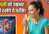 किडनी शरीर के सबसे जरूरी अंगों में से एक, बीमारियों से बचाए रखने के लिए अपनाएं ये आदतें, जीवनभर रहेंगी हेल्दी