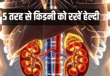 How to keep kidney healthy in winter: सर्दियों में किडनी की सेहत नहीं होगी खराब, डेली करें ये 5 काम