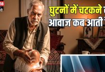 घुटनों में चट-चट की आवाज क्यों आती है? किस बीमारी का हो सकता संकेत, जानिए कब मानें ये है रेड सिग्नल