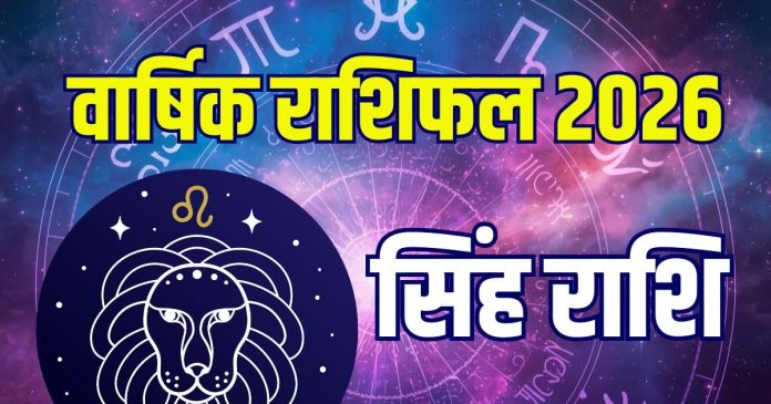leo yearly horoscope 2026 | 2026 singh rashifal new year