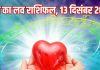 Aaj ka love Rashifal 13 december 2025 Love horoscope today | आज का लव राशिफल, 13 दिसंबर 2025