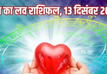 Aaj ka love Rashifal 13 december 2025 Love horoscope today | आज का लव राशिफल, 13 दिसंबर 2025