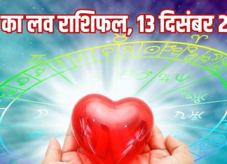 Aaj ka love Rashifal 13 december 2025 Love horoscope today | आज का लव राशिफल, 13 दिसंबर 2025