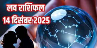Aaj ka love Rashifal 14 december 2025 | इन 5 राशि वाले प्रेमी जोड़ों के रास्ते होंगे अलग, वृषभ रोमांटिक पल बिताएंगे