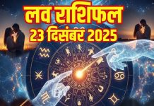 Love horoscope today 23 december 2025 aaj ka love relationship rashifal | आज का लव राशिफल, 23 दिसंबर 2025