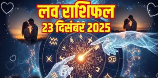 Love horoscope today 23 december 2025 aaj ka love relationship rashifal | आज का लव राशिफल, 23 दिसंबर 2025