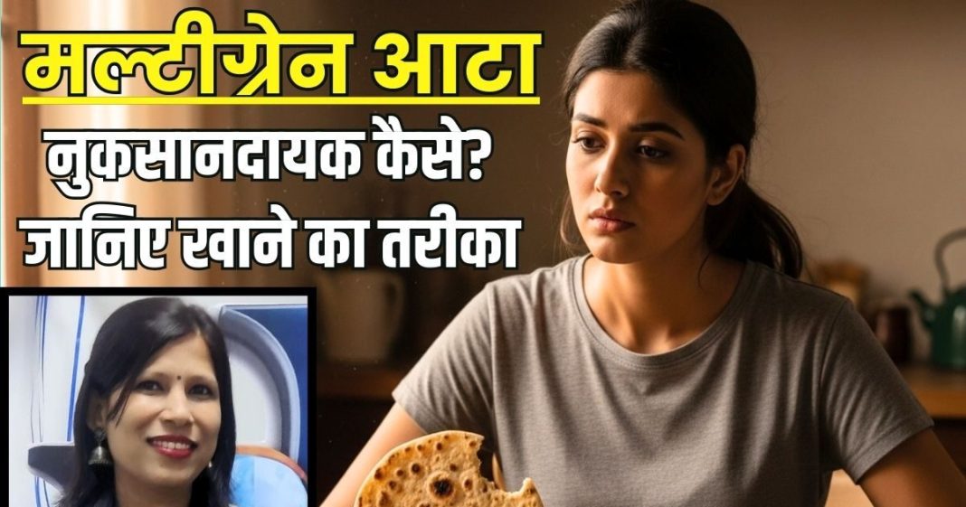 मल्टीग्रेन आटा खाते ही क्या आपके पेट में भी हो जाती है गैस? डॉक्टर से जान लें खाने का सही तरीका, वरना…