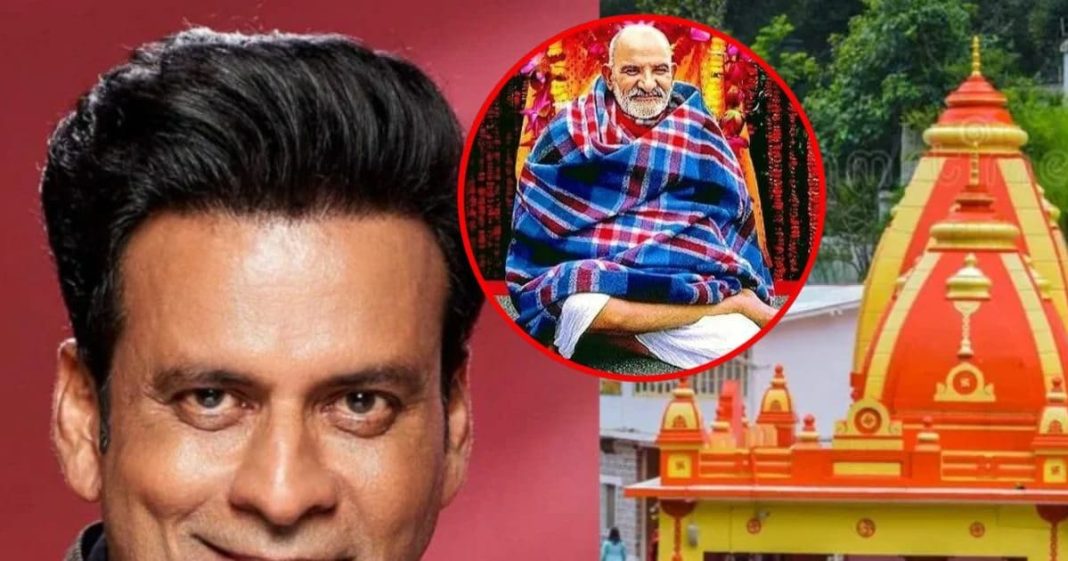 Manoj Bajpayee spiritual journey: कैंची धाम यात्रा से मनोज बाजपेयी की जिंदगी और फिल्म में बदलाव