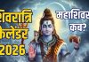 masik shivratri 2026 list in hindi | new year mein maha shivratri kab hai sawan shivratri check calendar | 2026 मासिक शिवरात्रि व्रत कैलेंडर, महाशिवरात्रि कब है? सावन शिवरात्रि की तारीख