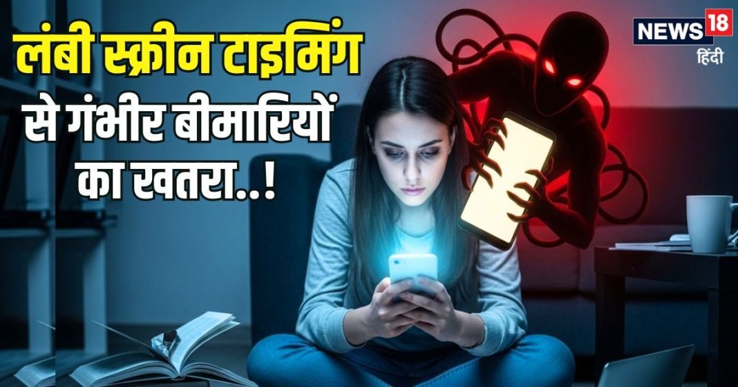 आपकी सेहत का दुश्मन बन रहा है स्मार्ट फोन, लंबी स्क्रीन टाइमिंग से इस बीमारी का खतरा, जानिए इसके और नुकसान