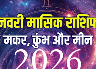 monthly horoscope january 2026 capricorn aquarius pisces zodiac predictions | january masik rashifal makar kumbh meen naye saal ka pehla mahina | मकर, कुंभ और मीन का जनवरी मासिक राशिफल 2026
