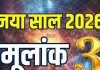 mulank 3 2026 horoscope new year | 2026 naya saal ank jyotish life changes career money for number 3 | मूलांक 3 के लिए कैसा रहेगा नया साल 2026