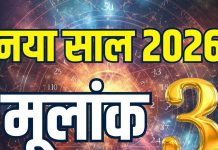 mulank 3 2026 horoscope new year | 2026 naya saal ank jyotish life changes career money for number 3 | मूलांक 3 के लिए कैसा रहेगा नया साल 2026