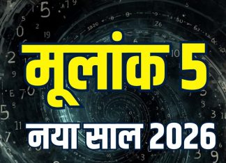 mulank 5 2026 horoscope numerology prediction in hindi | love marriage or breakup career health wealth ank jyotish about new year 2026 | नए साल में मूलांक 5 वालों की होगी लव मैरिज या टूट जाएगा प्रेम संबंध? अंक ज्योतिष से जानें कैसा रहेगा आपका नववर्ष 2026