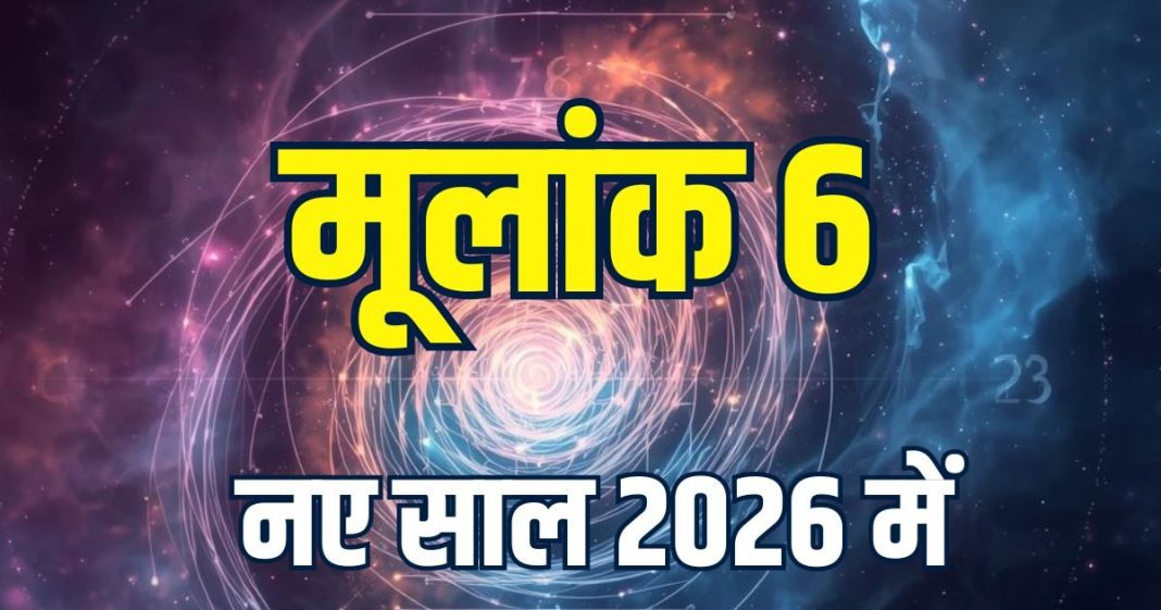 mulank 6 yearly horoscope 2026 new year | new year numerology prediction number 6 lottery ank jyotish career love life | नए साल 2026 में मूलांक 6 वालों के लिए सरकारी नौकरी का योग, पढ़ें वर्षिक अंक ज्योतिष