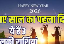 new year 2026 1st january horoscope 3 lucky zodiac signs predictions | naye saal ka pehla din kaisa hoga |