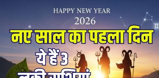 new year 2026 1st january horoscope 3 lucky zodiac signs predictions | naye saal ka pehla din kaisa hoga |