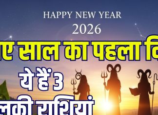 new year 2026 1st january horoscope 3 lucky zodiac signs predictions | naye saal ka pehla din kaisa hoga |