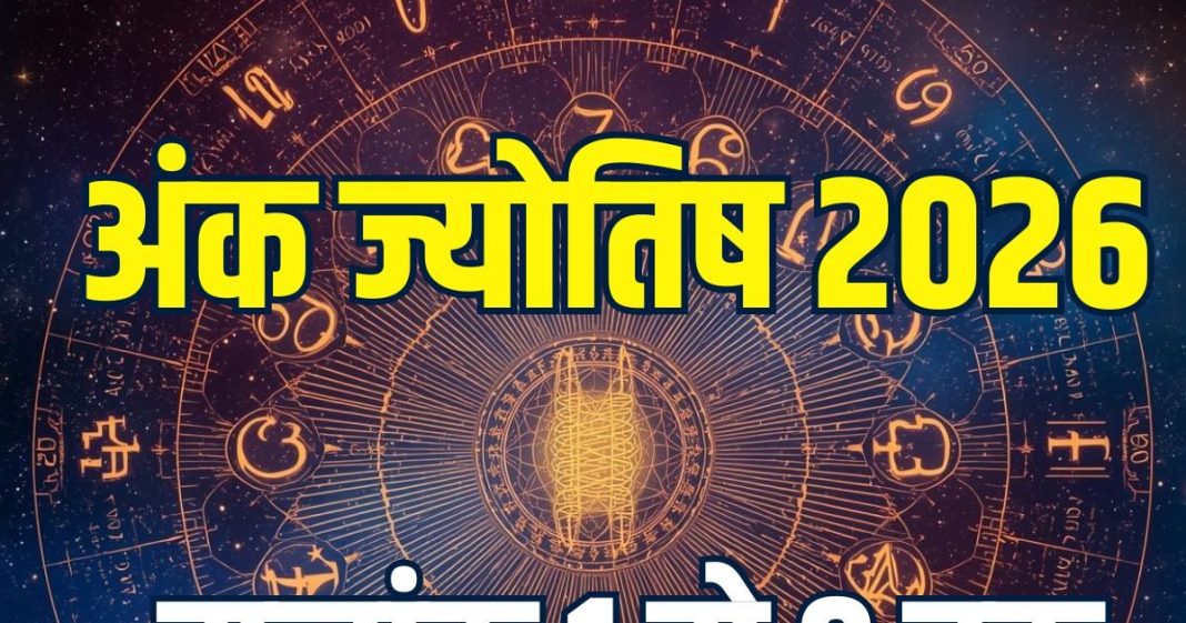 2026 ank jyotish rashifal mulank 1 se 9 tak | 2026 yearly numerology predictions for life path number 1 to 9 | वार्षिक अंक ज्योतिष 2026 मूलांक 1 से लेकर 9 तक का राशिफल