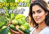 यह दुर्लभ फल सेहत के लिए ‘संजीवनी’, शुगर और कैंसर जैसी गंभीर बीमारियों में भी कारगर! जानिए इसके कई और फायदे