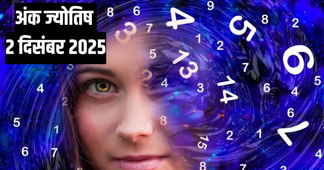 Numerology horoscope Today 2 December 2025 Aaj ka ank Jyotish | 2 दिसंबर 2025 का अंक ज्योतिष
