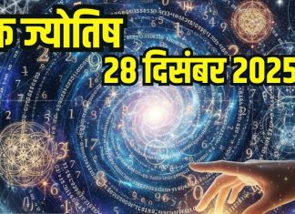 Numerology horoscope Today 28 December 2025 Aaj ka ank Jyotish | 28 दिसंबर 2025 का अंक ज्योतिष