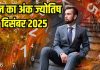 Numerology horoscope Today 29 December 2025 Aaj ka ank Jyotish | 29 दिसंबर 2025 का अंक ज्योतिष