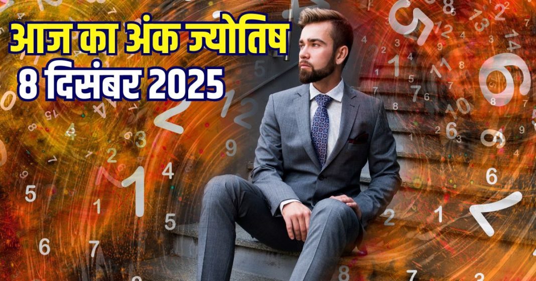 Aaj ka ank Jyotish 8 December 2025 | 1 मूलांक वालों को धन लाभ होगा, 2 को रुका हुआ पैसा मिलेगा, इनका भाग्य देगा साथ