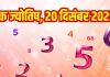 Numerology horoscope Today 20 December 2025 Aaj ka ank Jyotish | 20 दिसंबर 2025 का अंक ज्योतिष