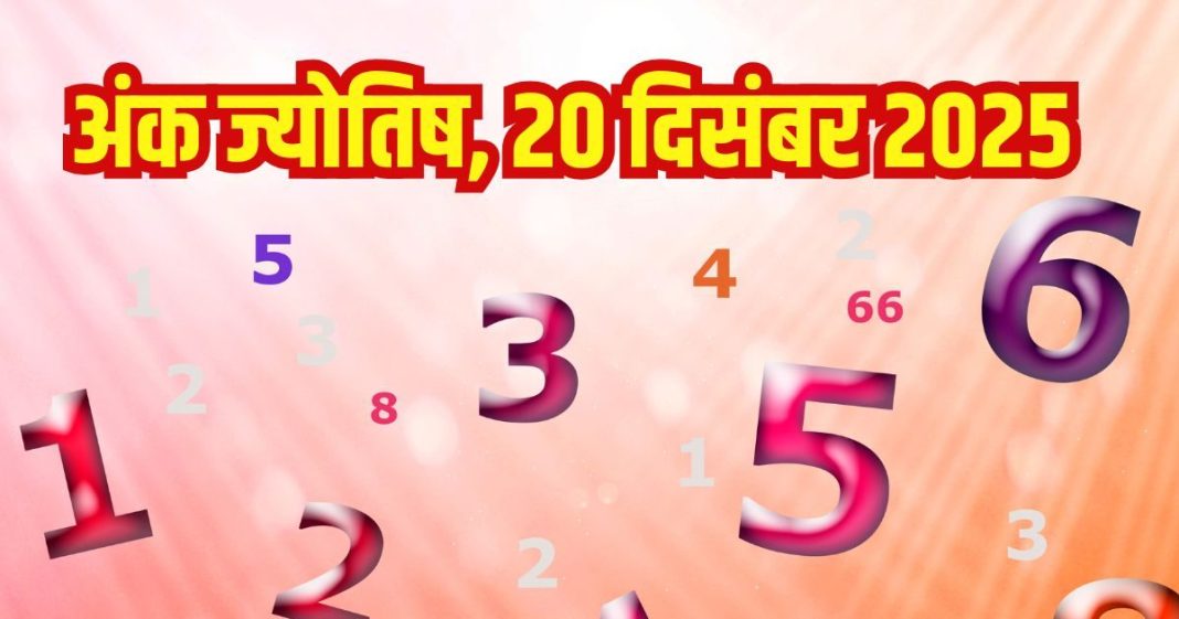 Numerology horoscope Today 20 December 2025 Aaj ka ank Jyotish | 20 दिसंबर 2025 का अंक ज्योतिष