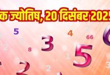 Numerology horoscope Today 20 December 2025 Aaj ka ank Jyotish | 20 दिसंबर 2025 का अंक ज्योतिष