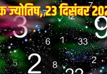 Numerology horoscope Today 23 December 2025 Aaj ka ank Jyotish | 23 दिसंबर 2025 का अंक ज्योतिष