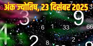 Numerology horoscope Today 23 December 2025 Aaj ka ank Jyotish | 23 दिसंबर 2025 का अंक ज्योतिष