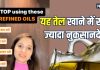 यह तेल सबसे ज्यादा नुकसानदायक! खाने में करते हैं इस्तेमाल तो बंद करने में ही भलाई, जान लीजिए इसके नुकसान