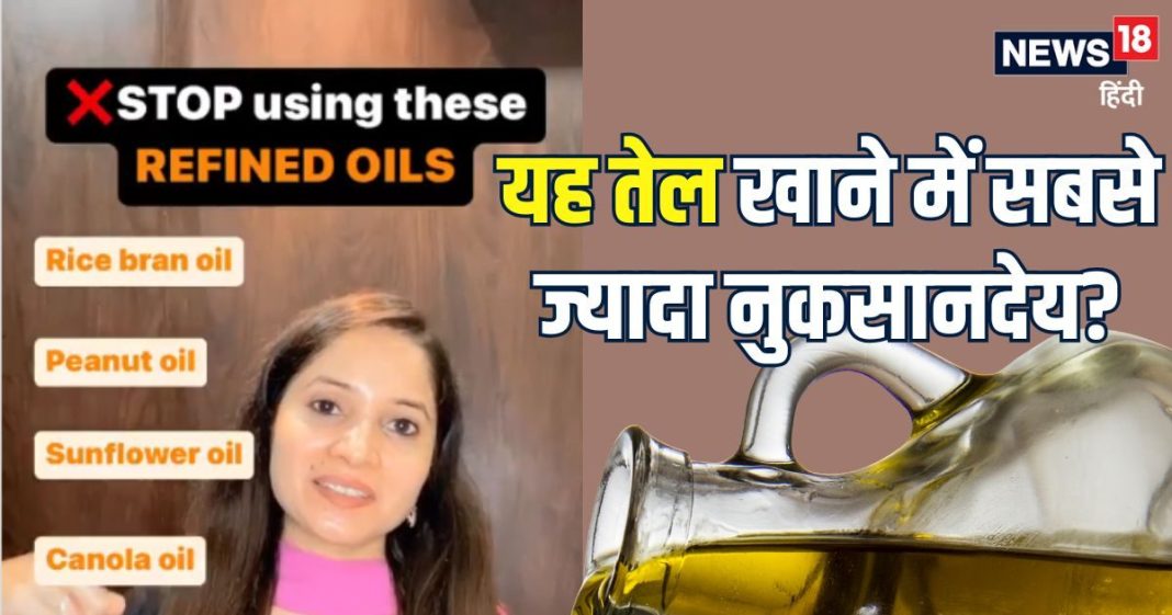 यह तेल सबसे ज्यादा नुकसानदायक! खाने में करते हैं इस्तेमाल तो बंद करने में ही भलाई, जान लीजिए इसके नुकसान